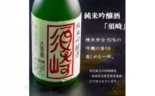 銘酒【須崎】の三兄弟､純米吟醸酒 純米酒 本醸造酒 720ml×3本 【地酒】