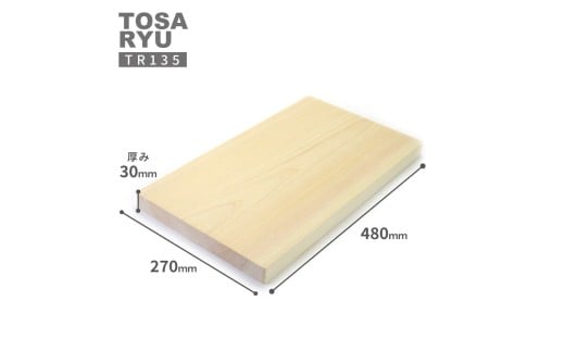 ひのき 一枚板 まな板 直径 480 x 270 x 30mm キッチン用品 おしゃれ かわいい 調理器具 キッチン 四万十ヒノキ 桧 檜 カッティングボード カットボード 抗菌 台所用品 土佐龍 高知県 須崎市 TR135 480 x 270 x 30mm