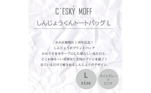 【CESKYMOFF】しんじょう君 トートバッグ Lサイズ L