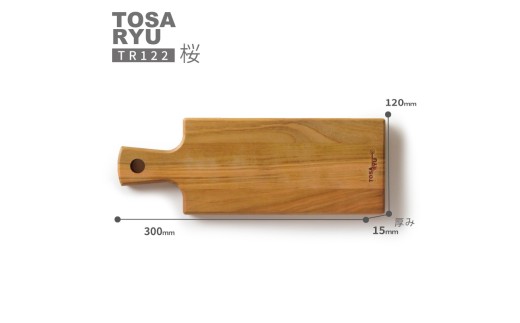 カッティング ＆ サーフボード 桜 天然木  さくら まな板 木工 職人 土佐龍 キッチン 日用品 調理 包丁 エコ 食事 安定 高知県 須崎市 TR122 桜