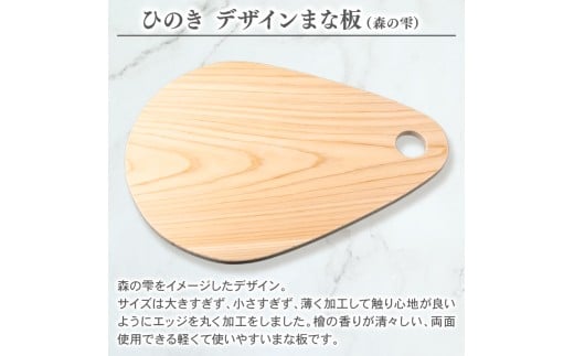 ひのき デザイン まな板 （ 森の雫 ） 天然 檜 一枚板 職人 手作り かわいい 四万十 ヒノキ 矢野 工務店 高知県 須崎市 YNK004 森の雫