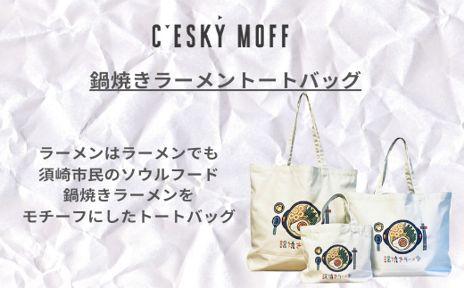 〈CESKYMOFF〉 鍋焼きラーメン トートバッグ Lサイズ 高知県 須崎市 FO008 Lサイズ
