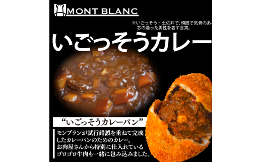 いごっそうカレーパン 8個 いごっそうカレーパン8個