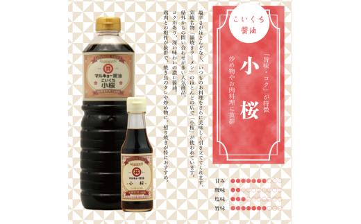 こいくち醬油 小桜 150ml MK042 150mlこいくち醤油 小桜