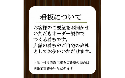 吊るし看板 大 【おしゃれ】 大