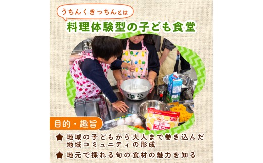 【返礼品なし】うちんく キッチン 活動支援　8千円 コース 8000円 料理体験 体験 料理 教室  キッチン  大人 子供 子ども食堂 寄付 支援 学習 地域 支援 ボランティア 応援 高知県 須崎市 【返礼品なし】8000円コース