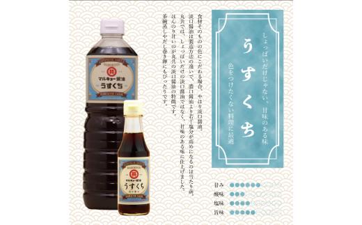 うすくち醤油 150ml MK044 150mlうす口醤油