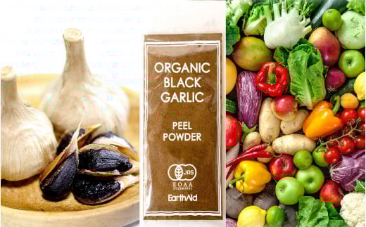 オーガニック 黒 ニンニク の 皮 粉末 滋養強壮 ポリフェノール 発がん予防 有機野菜 有機栽培 健康食品 有機JAS認証品 EA098