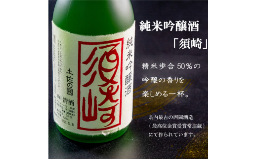 当店オリジナル 純米吟醸酒【須崎】と純米吟醸酒【花と恋して】720ml×2本 【地酒】