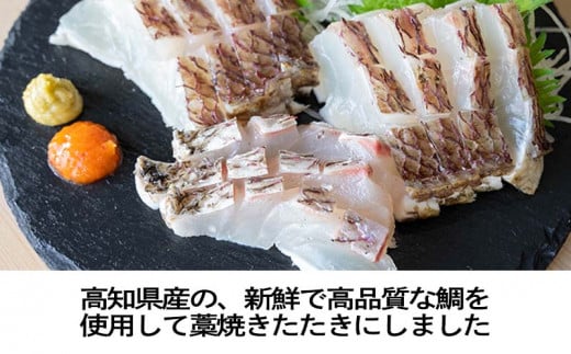 鯛 わら焼き タタキ 300g 冷凍 国産 タイ マダイ 真鯛 わら焼き 藁焼き 熟成 鮮度抜群 郷土料理 産地直送 冷凍 真空 小分け 個包装 おつまみ おかず 惣菜 晩ごはん 加工品 刺身 魚 高知県 須崎市