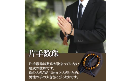 男性用 虎目石と白サンゴ片手数珠 数珠 仏具 アクセサリー ギフト 贈り物  プレゼント TP062