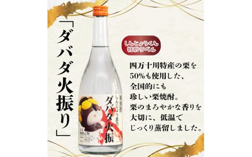 栗 焼酎 ダバダ火振 しんじょう君のダバダ火振り ゆず酒 720ml 2本 セット 詰め合わせ 土佐 かつお の たたき に合う 産地直送 高知県 須崎市