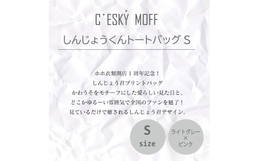 【CESKYMOFF】しんじょう君 トートバッグ Sサイズ S