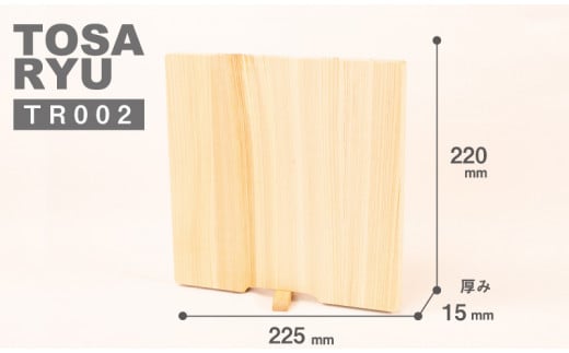 四万十ひのきまな板 220×225×15 | スタンドタイプ 調理器具 抗菌 台所用品 土佐龍 高知県 須崎市 TR002