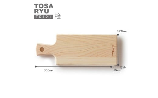 カッティング ＆ サーフボード 桧 四万十 ひのき まな板 檜 桧 ヒノキ 木工 職人 土佐龍 キッチン 日用品 調理 包丁 エコ 食事 安定 高知県 須崎市 TR121 桧