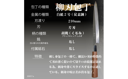 【 土佐打刃物 】 柳刃包丁 21cm 迫田刃物 鍛冶職人 日本三大刃物 白紙2号 包丁 キッチン 用品  高知県 須崎市 SD017-x 21cm 白紙2号(炭素鋼)