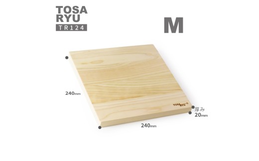 刃当たりの良い ヒノキ の まな板 Mサイズ 四万十 ひのき 檜 桧 木工 職人 土佐龍 キッチン 日用品 調理 包丁 エコ 高知県 須崎市 TR124 Mサイズ240 x 240 x 20 mm