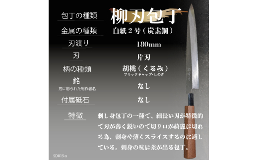 【 土佐打刃物 】 柳刃包丁 18cm 迫田刃物 鍛冶職人 日本三大刃物 白紙2号 包丁 キッチン 用品 高知県 須崎市 SD015-x 18cm 白紙2号(炭素鋼)