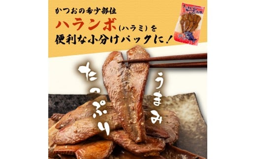 鰹 の ハラミ ( ハランボ )  1kg 大容量 高知県産 産地直送 常温 カツオ 手軽 おかず つまみ 肴 ごはん 酒 お供 おとも 高知県 須崎市 漁師めし 魚 高タンパク ハラモ NS032 1kg