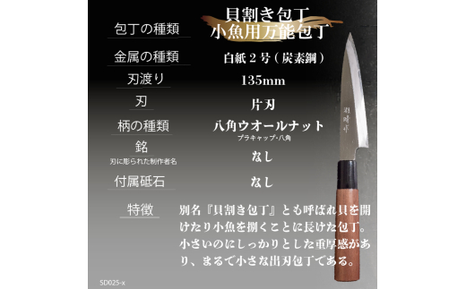 【 土佐打刃物 】 貝割き包丁 小魚用 万能包丁 13.5cm 迫田刃物 鍛冶職人 日本三大刃物 包丁 キッチン 用品 高知県 須崎市