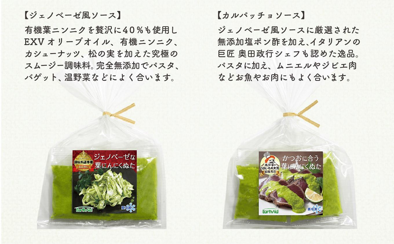 葉 にんにく ぬた  2種  (ジェノベーゼ 風・かつお に合う)  食べ比べ セット ご当地 万能 調味料 ソース ドレッシング  無農薬 有機栽培 サラダ 鰹 たたき かつおのたたき さしみ 刺身 鮮魚 カルパッチョ パスタ 麺 めん スパゲッティ イタリアン ランチ 冷凍 小分け 便利 食品 自宅 詰め合わせ 高知県産 須崎市 EA029_2x