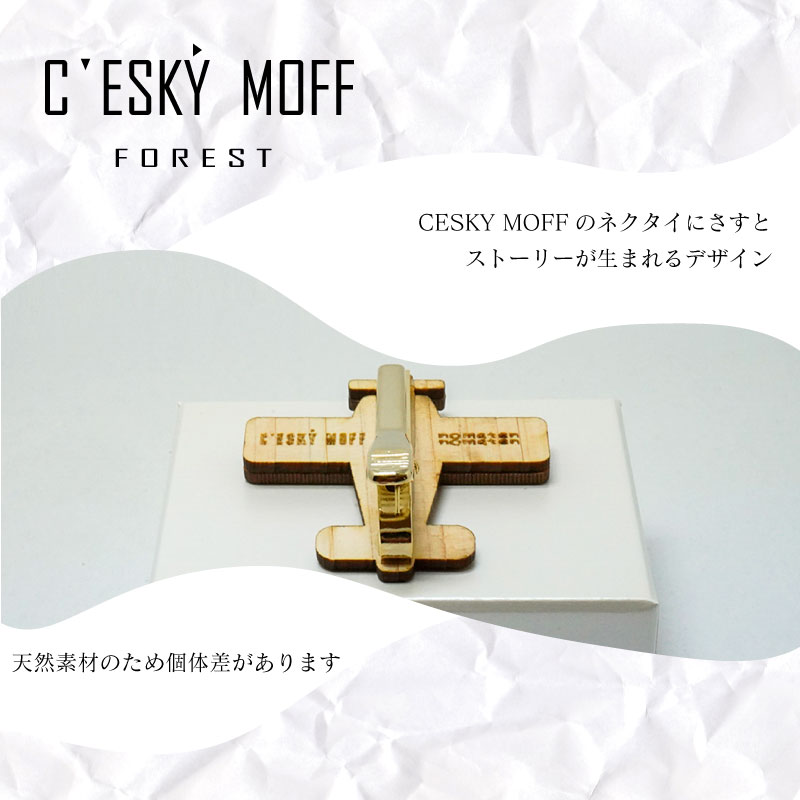 【CESKYMOFF】土佐檜 プロペラ機 ネクタイピン