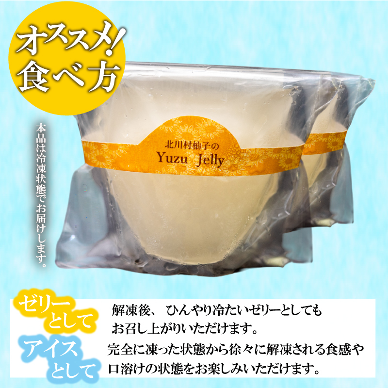北川村の柚子ゼリー 5個