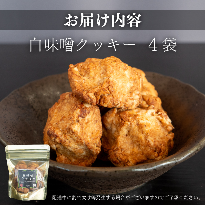 白味噌 クッキー 小 【4つセット】