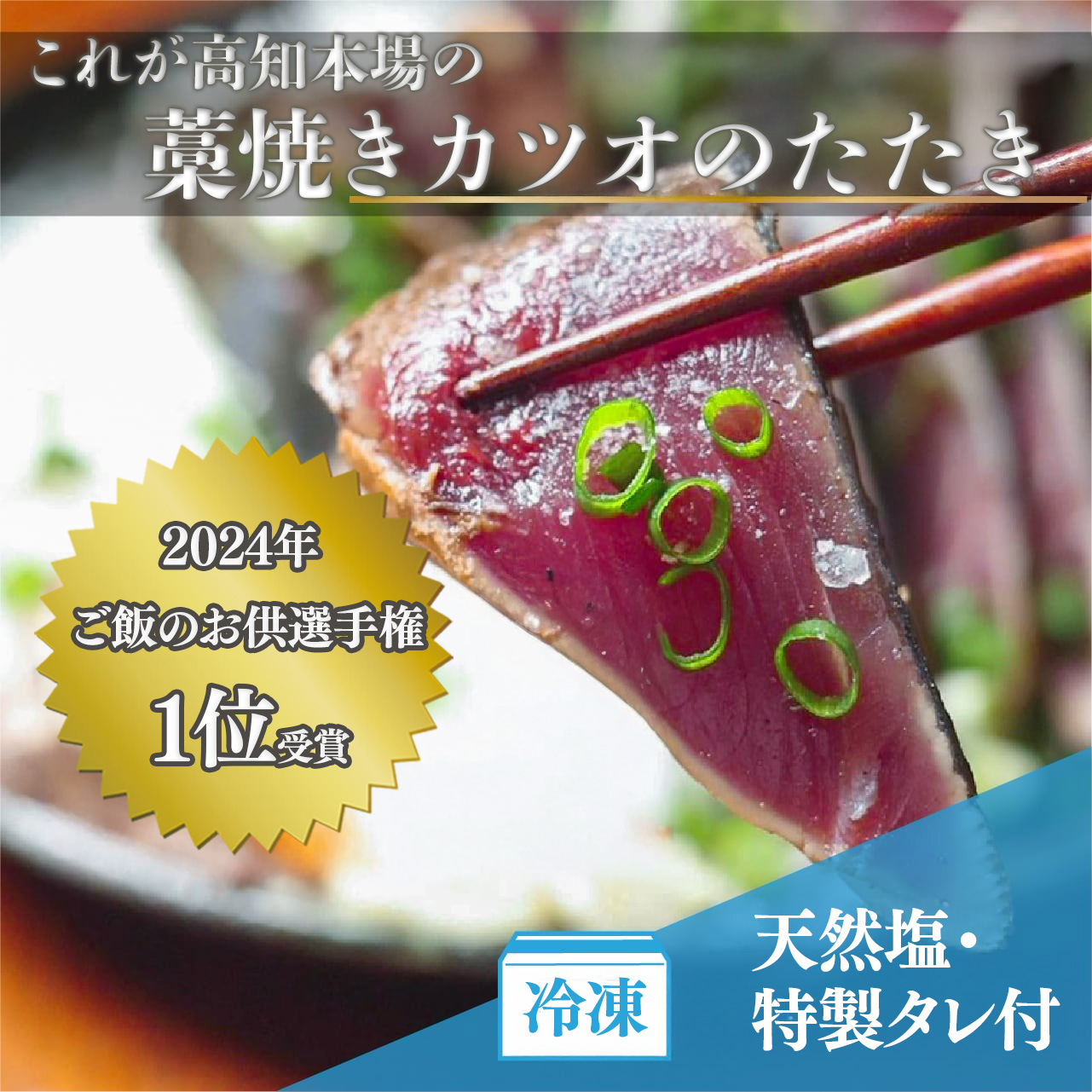 【厳選】 朝獲れかつお 藁焼きタタキセット カツオのわら焼き 鰹のたたき