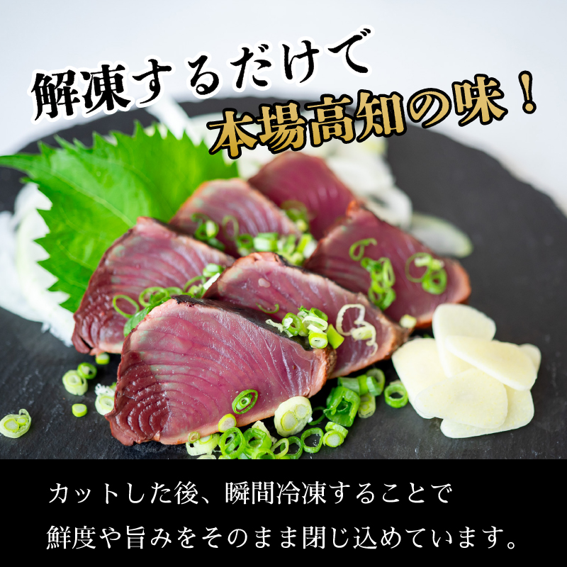 【厳選】 切れてる 朝獲れかつお 藁焼きタタキセット カツオのわら焼き 鰹のたたき