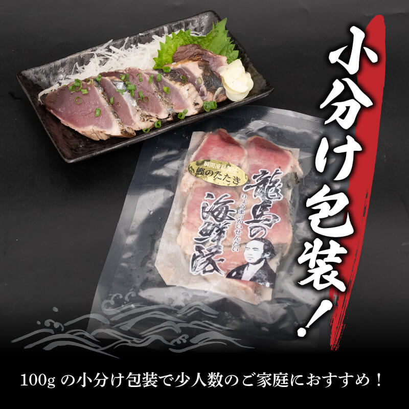 【急速冷凍】鮮度抜群 かつおのタタキ100g ３枚 セットと塩１袋 【野島水産】