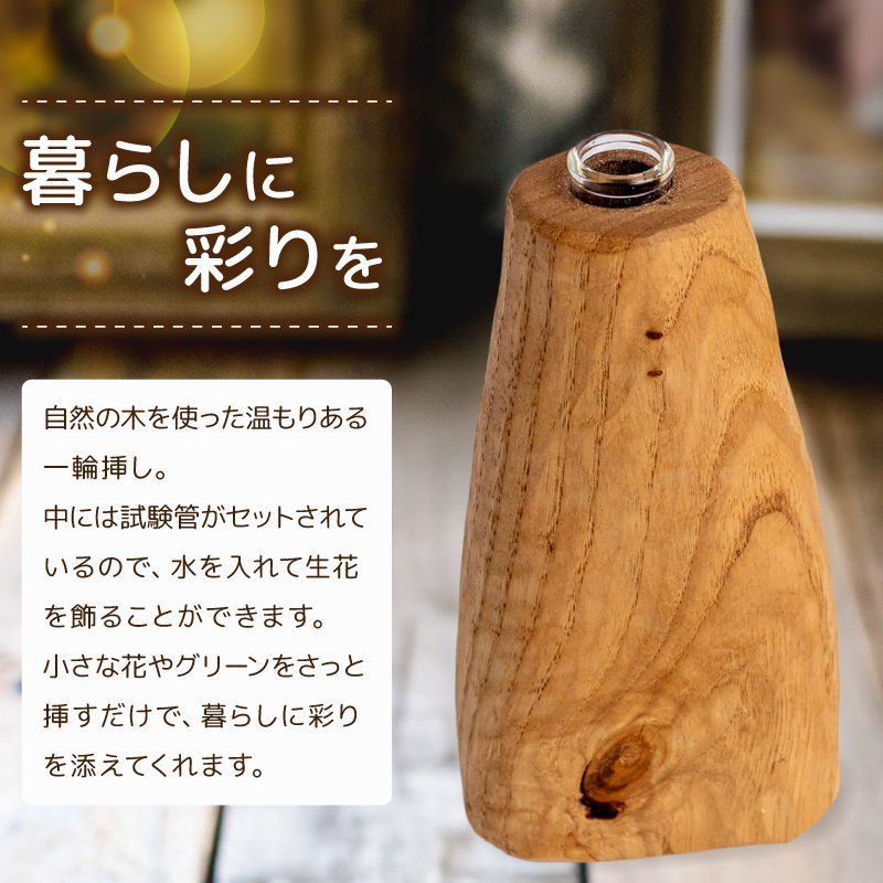 【花瓶】 一輪挿し