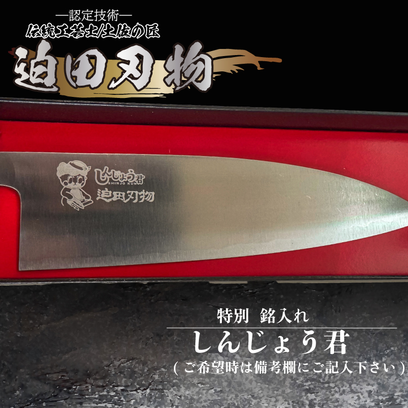 【 土佐打刃物 】 しんじょう君 舟行型 万能包丁 16.5cm 白紙2号 迫田刃物 伝統 職人 鍛造 万能 包丁 調理 キッチン 高知県 須崎市 SD042-s 16.5cm