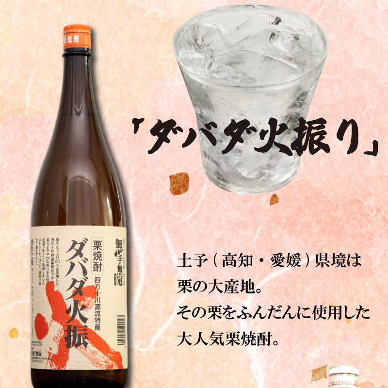 栗焼酎 希少 【ダバダ火振】米焼酎【須崎のいごっそう】 2本 セット 【地酒】