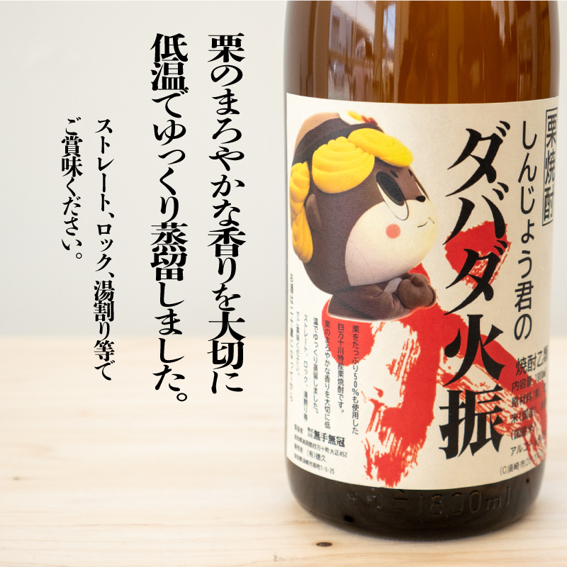栗焼酎 ダバダ火振 1.8ml 1本 しんじょう君ラベル 【地酒】