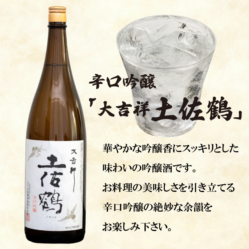 辛口吟醸酒【大吉祥土佐鶴】純米酒【須崎】各1.8L 2本 セット 【地酒】