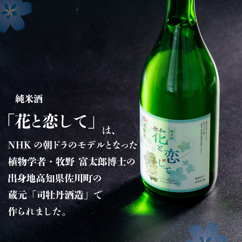 当店オリジナル純米酒【須崎】と純米酒【花と恋して】720ml×2本 【地酒】
