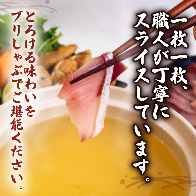 ブリ しゃぶしゃぶ用 ブリしゃぶ 3パック 約630g