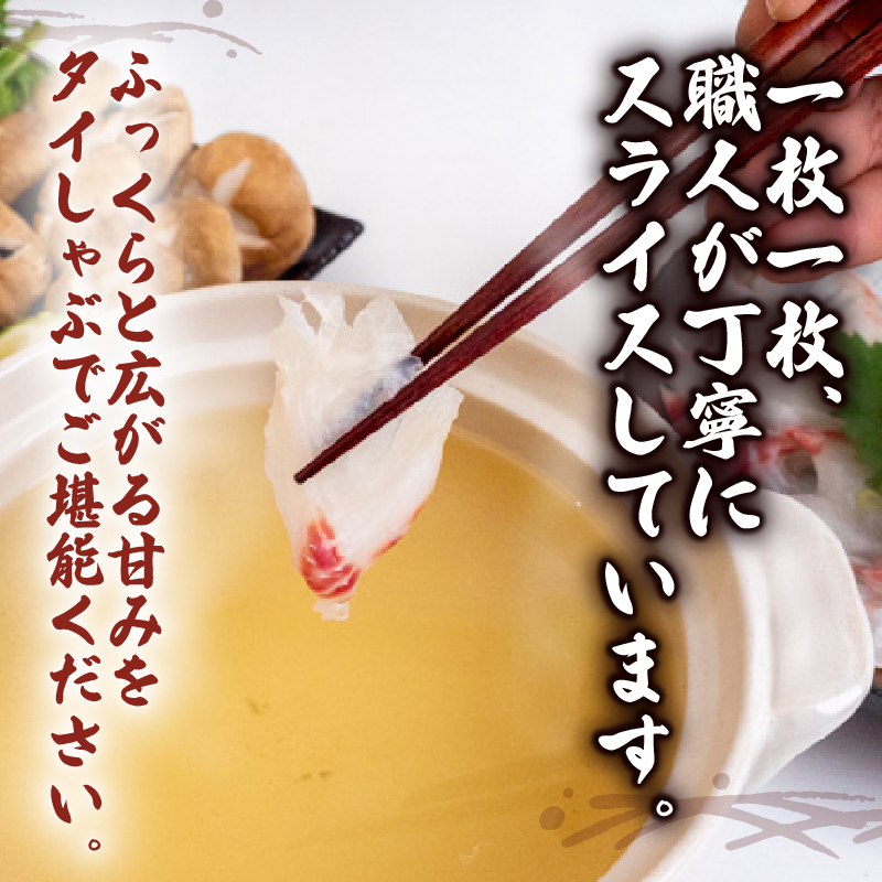 タイ しゃぶしゃぶ用 タイしゃぶ 2パック 約420g