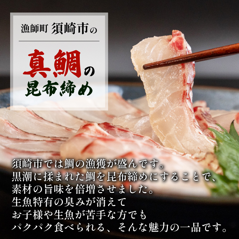 真鯛 の 昆布 締め 250g マダイ タイ 昆布締め 高知県 須崎市 YI012