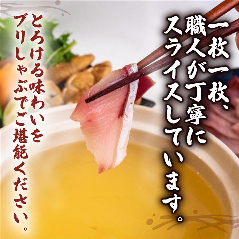 ブリ しゃぶしゃぶ用 ブリしゃぶ 4パック 約840g