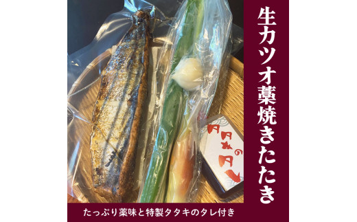 生かつおのたたき 高知 藁焼きカツオのタタキ 【冷蔵】