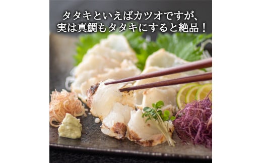 ブランド真鯛【乙女鯛】の藁焼きタタキ 【1尾分】 【小島水産】