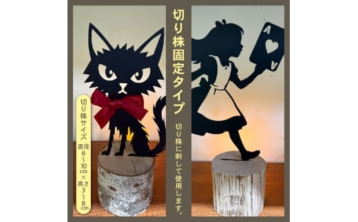 アイアン シルエット キャンドルスタンド 切り株付き 野良猫レオ キャンドル ろうそく インテリア 実用品 おしゃれ 常備 おすすめ 日用品 常温保存 ふるさと納税キャンドルスタンド ON033_4 【切り株付き】野良猫レオ