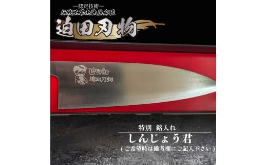 【 土佐打刃物 】 しんじょう君 舟行型 万能包丁 16.5cm 白紙2号 迫田刃物 伝統 職人 鍛造 万能 包丁 調理 キッチン 高知県 須崎市 SD042-s しんじょう君