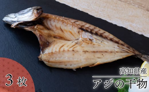 須崎 土佐 朝飯 3点 セット (アジ 干物 ちりめん じゃこ 旬 お魚 干物) 鯵 独自 特性 釜揚げ 季節 魚 時期 高知 海の町 朝 ごはん 丸宮 宮本 商店 高知県 須崎市 MMY026