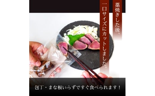 【厳選】 切れてる 朝獲れかつお 藁焼きタタキセット カツオのわら焼き 鰹のたたき 300～350g