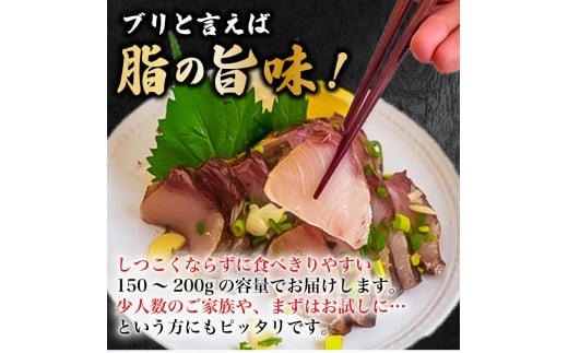 藁焼き ブリのたたき ブリたたき 鰤 150g以上