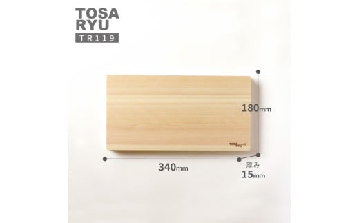 シンプル まな板 Mサイズ 四万十 ひのき 檜 桧 ヒノキ 木工 職人 土佐龍 キッチン 日用品 調理 包丁 エコ 食事 安定 高知県 須崎市 TR119