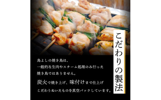 鳥よしの焼き鳥真空パック5本×3種セット×3セット 高知県 須崎市  TC003 5本×3種 3セット (計45本)